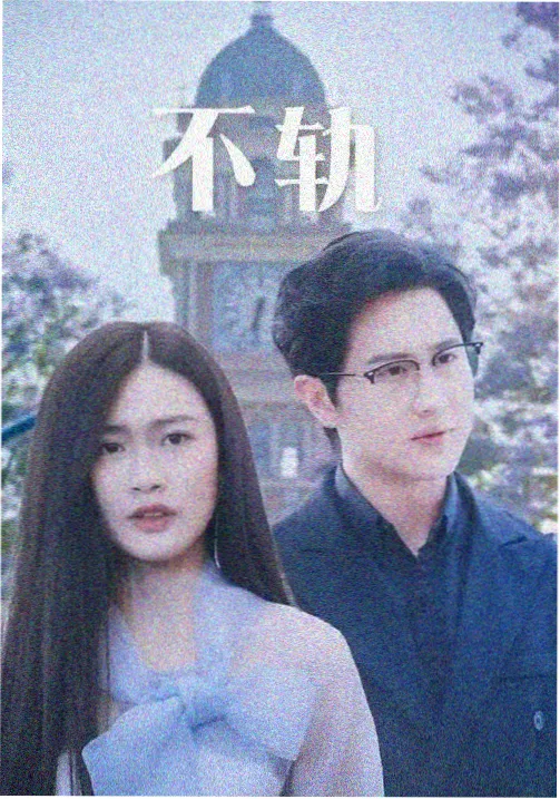 粤正影视星表作品《深水埗的光》第一季观测缩略图